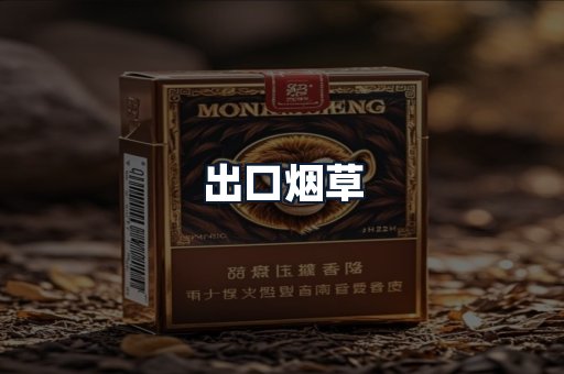 出口烟草